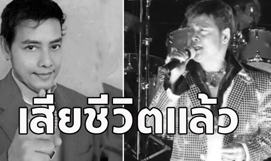 วงการเพลง เศร้า นักร้องดัง เสียชีวิตแล้ว เผยผลชันสูตร