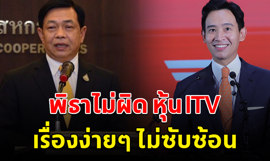 อลงกรณ์ ยัน พิธาไม่ผิด หุ้น ITV เรื่องง่ายๆ ไม่มีอะไรซับซ้อน