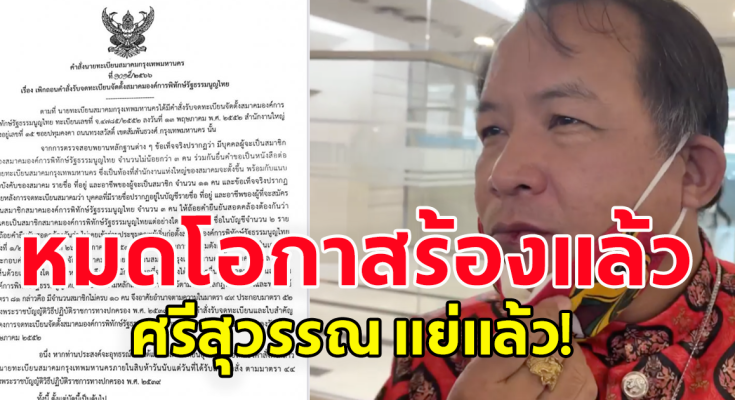 ปิดฉากนักร้อง ศรีสุวรรณ โดน อธิบดีปกครอง สั่งยุบทิ้งสมาคมฯ พบแอบอ้างผู้อื่น มาจดจัดตั้ง