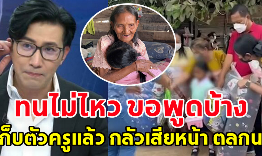 หนุ่ม กรรชัย ยังไม่ทน ขอพูดบ้าง ถามหลังคนจะช่วยน้องเตยหนูน้อย 4 ขวบ บอกไม่ต้อง เก็บตัวครูแล้ว กลัวเสียหน้า ตลกนะ